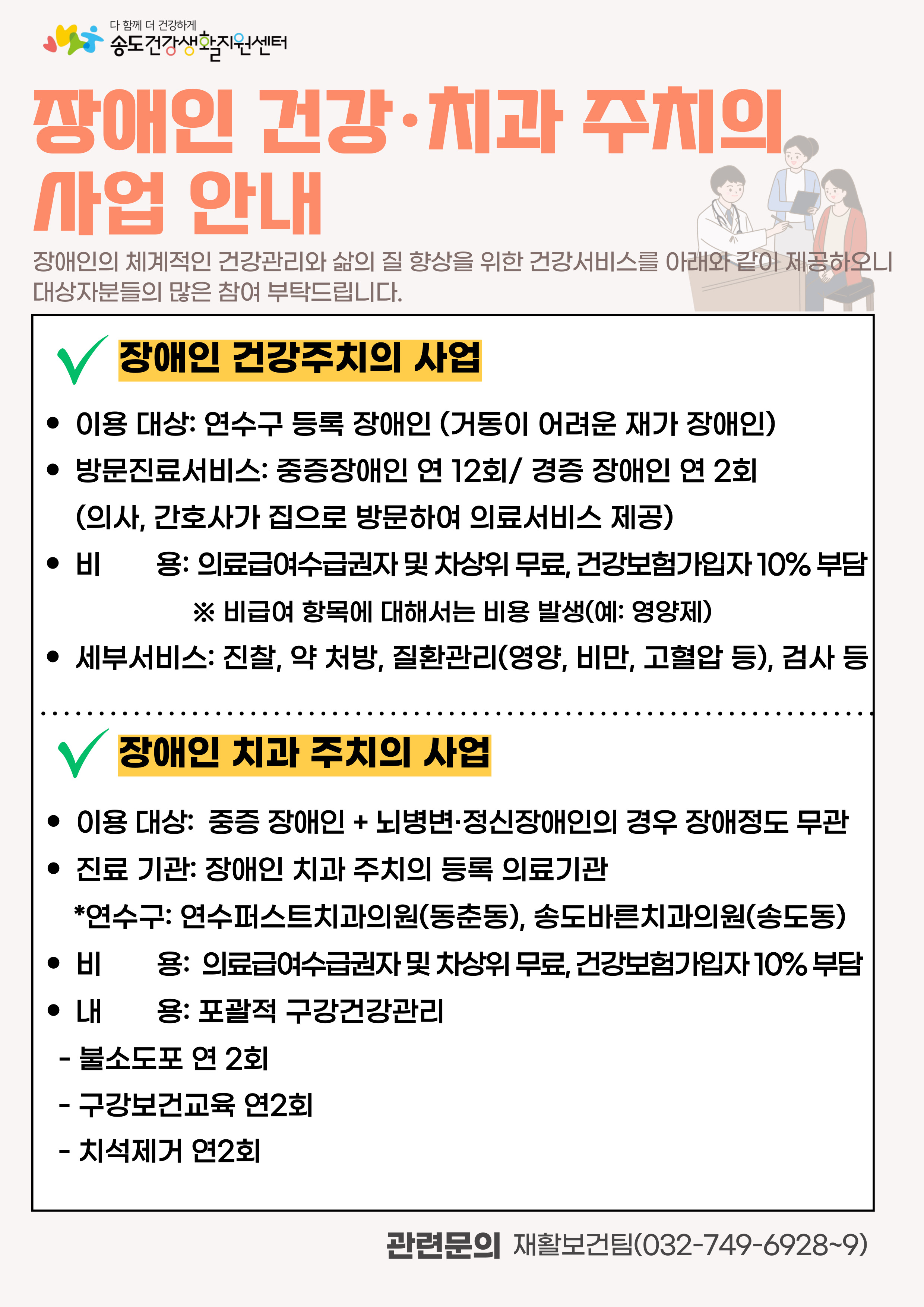 연수구 송도건강생활지원센터는 지역 장애인을 대상으로 지역사회 중심 맞춤형 건강관리를 지원하기 위해 장애인 건강주치의 치과주치의 사업을 운영하고 있다